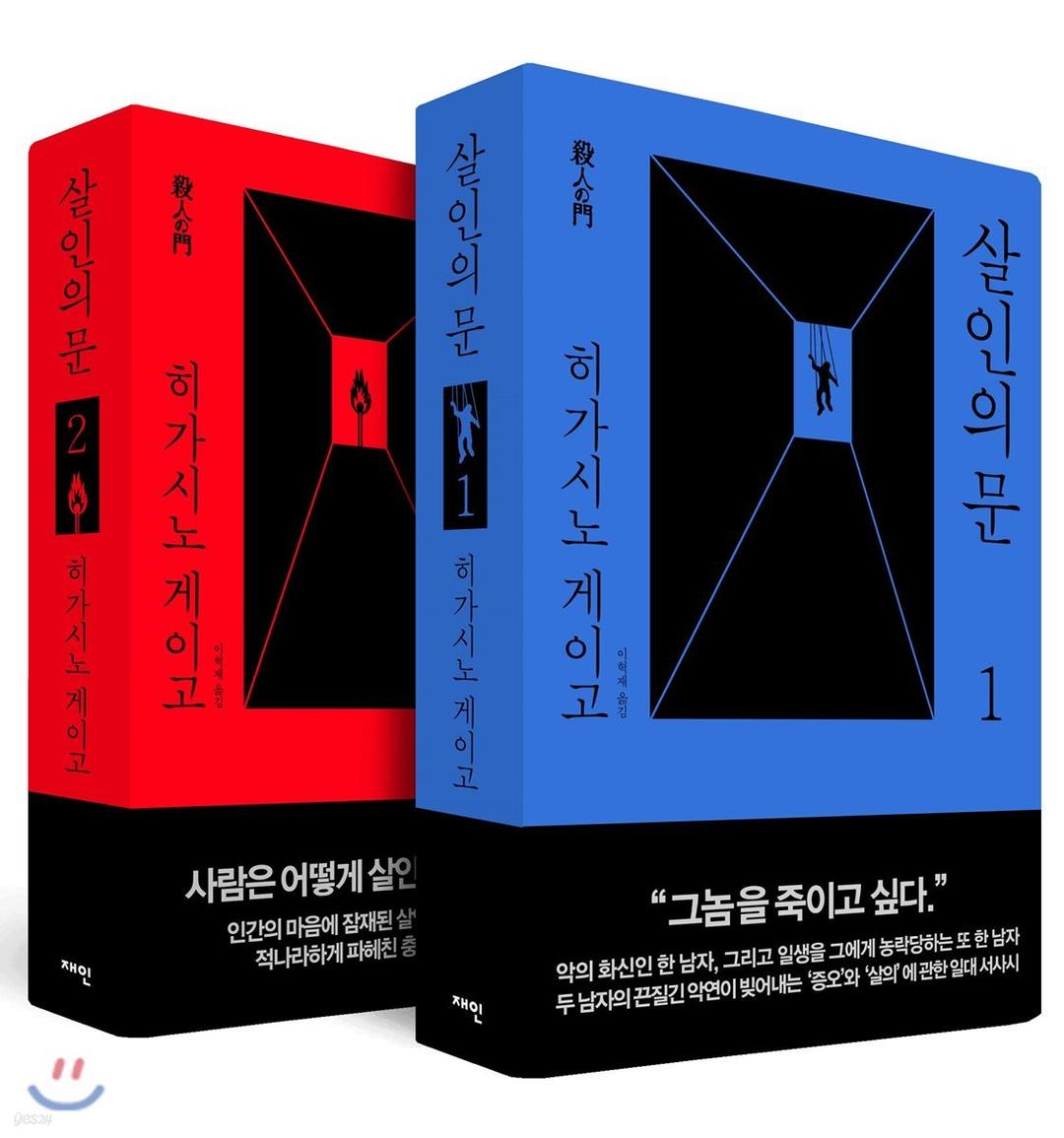 살인의 문 1,2 세트 - 예스24