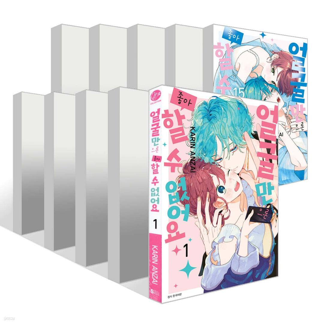 얼굴만으론 좋아할 수 없어요 1~15권 세트