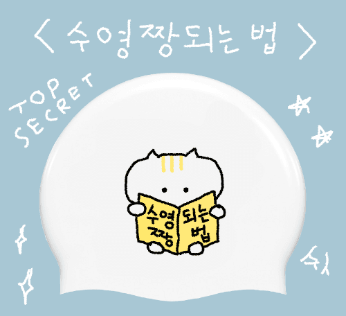 수영짱 되는 법
