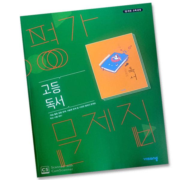 최신) 비상교육 고등학교 고등 독서 평가 문제집 고2 고3 2학년 3학년 비상 한철우