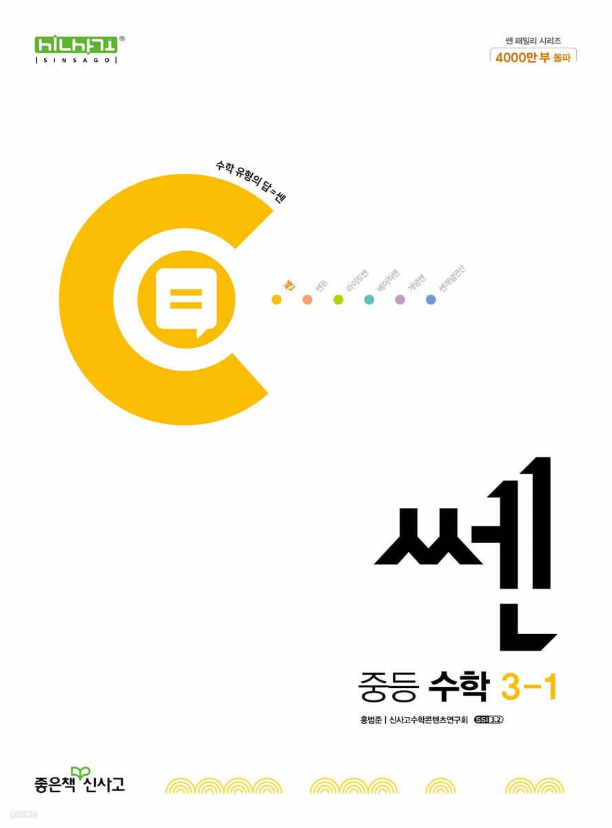 쎈 중등 수학 3-1 (2025년용) - 예스24