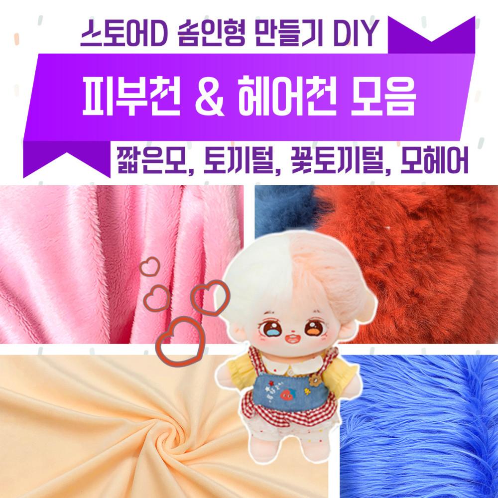 솜인형키트 DIY 무속성 만들기 피부 천 헤어 원단 짧은모 꽃토끼털 모헤어 머리털 100가지 컬러