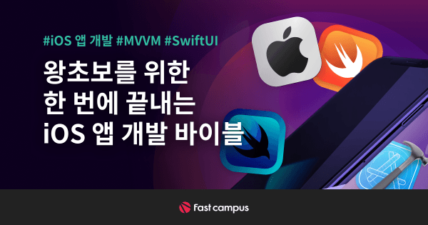 왕초보를 위한 한 번에 끝내는 iOS 앱 개발 바이블 초격차 패키지 Online. | 패스트캠퍼스