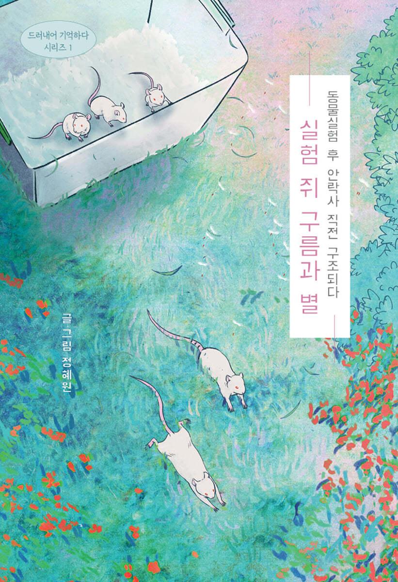실험 쥐 구름과 별 (큰글자도서) - 예스24