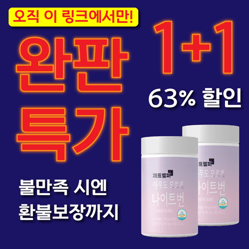 ★2차 완판기념 특가★ "7월 25일 순차배송" [1+1] 아무도모르게 나이트번