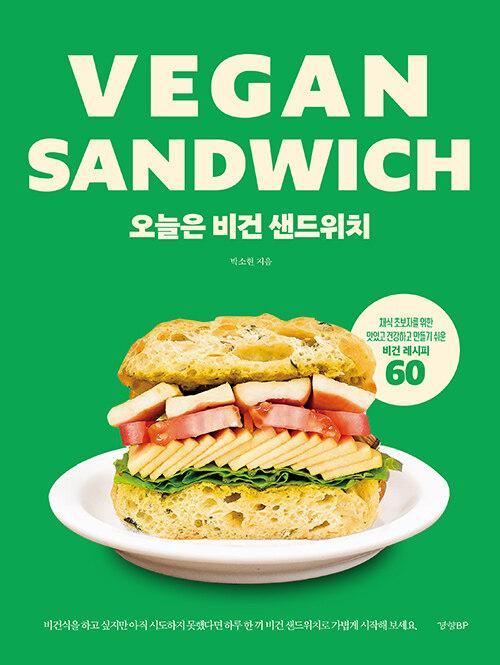 오늘은 비건 샌드위치