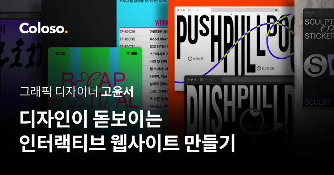 디자인이 돋보이는 인터랙티브 웹사이트 만들기