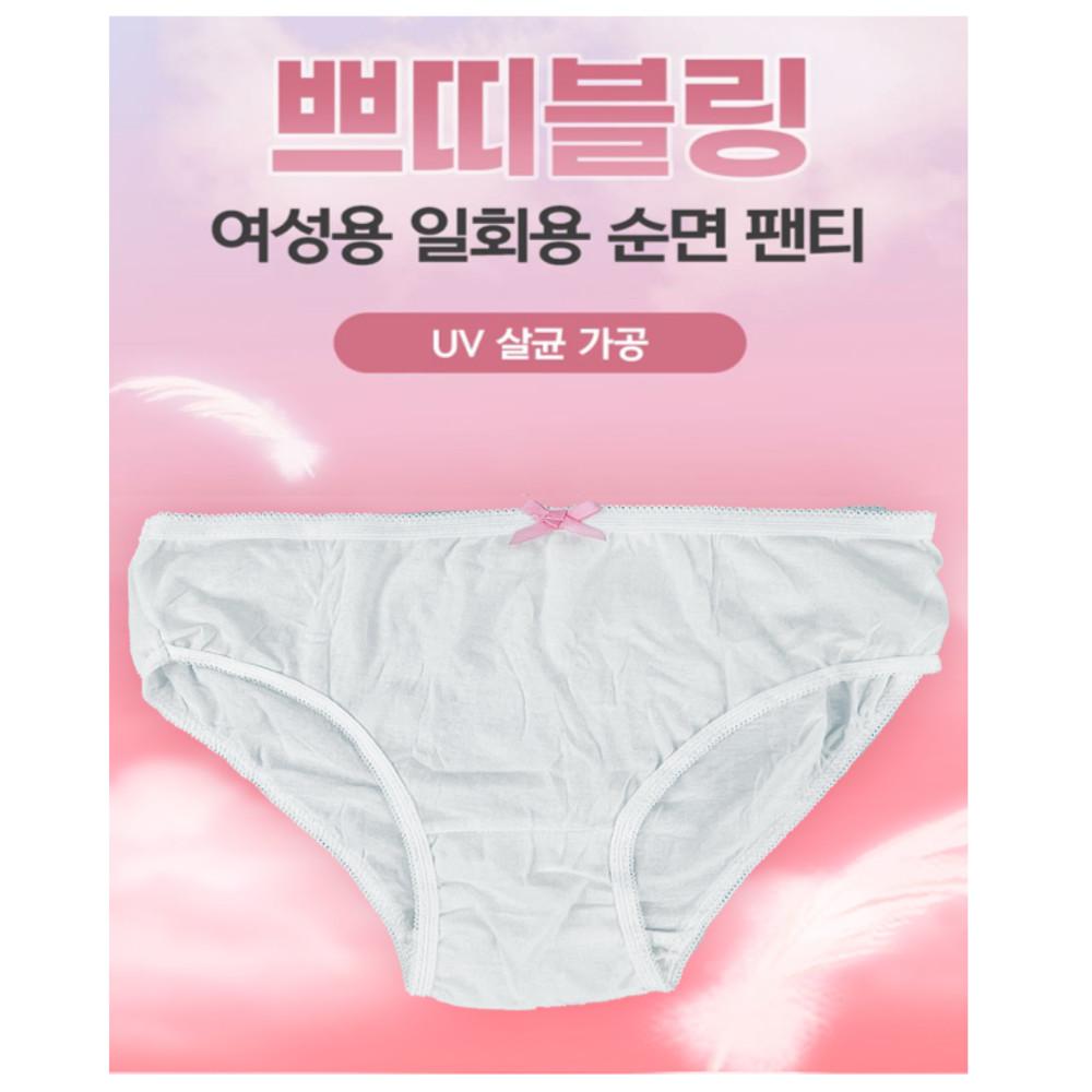 여성용 일회용 순면 팬티 UV살균 가공 쁘띠블링