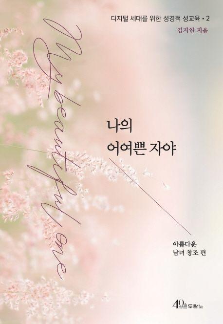 나의 어여쁜 자야