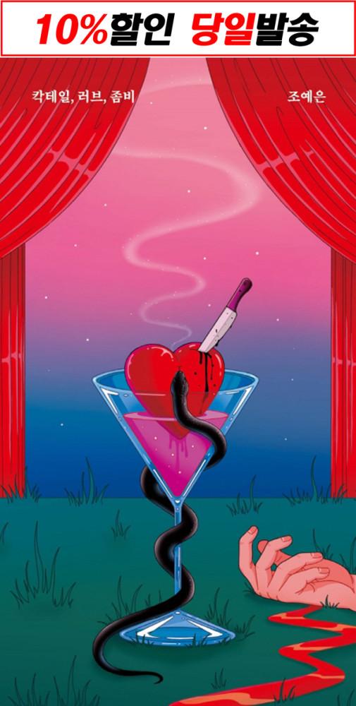 칵테일, 러브, 좀비, 조예은 [안전가옥]
