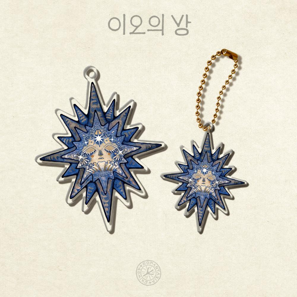 [이오의 방] 북극성 아크릴 키링 2종