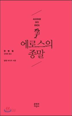 에로스의 종말 - 예스24