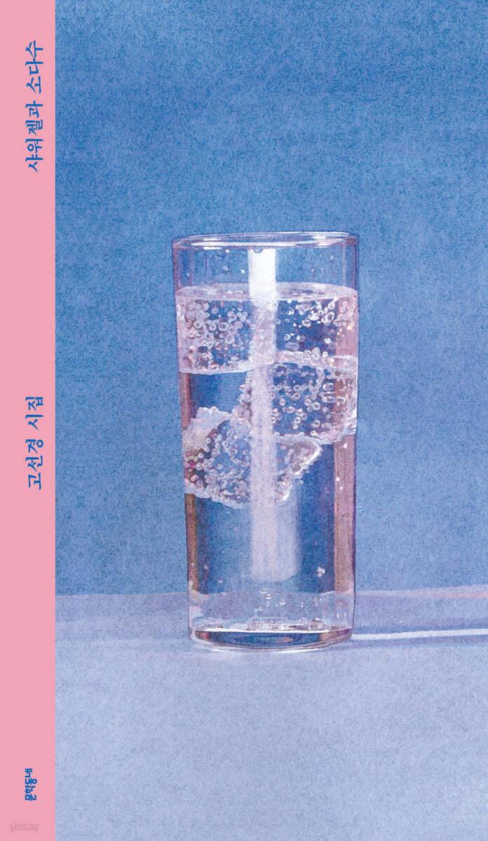 [전자책] 샤워젤과 소다수 - 예스24