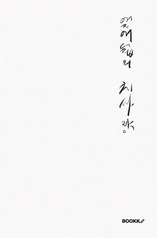 열여덟의 치사량 - 원