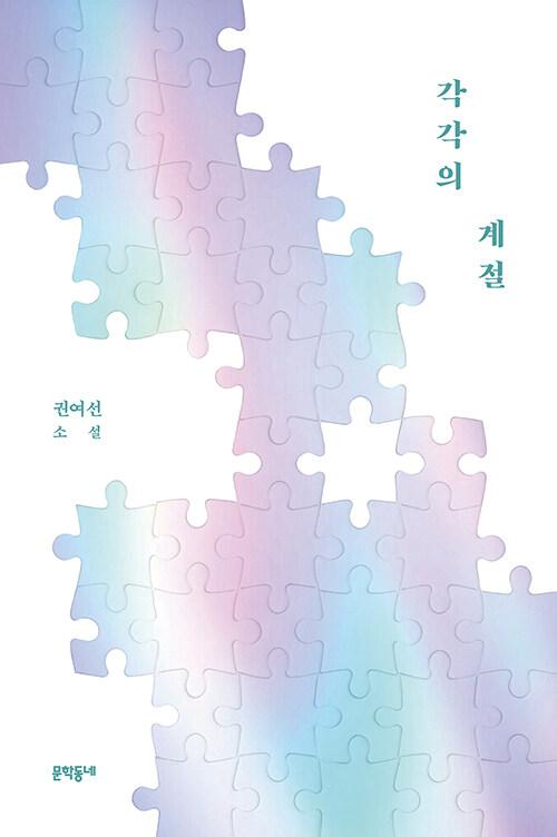 각각의 계절 (리커버 에디션)