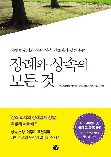 장례와 상속의 모든 것