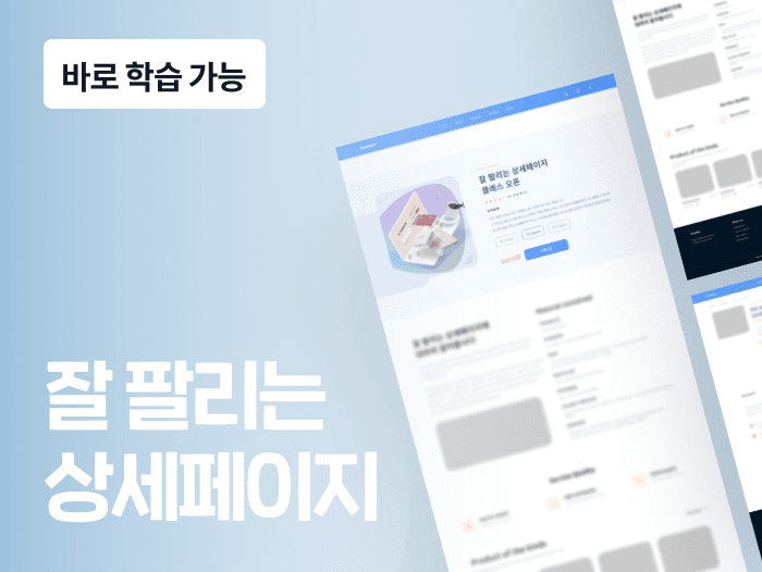 억대 매출이 나는, 잘 팔리는 상세페이지의 비밀 | 스터디파이