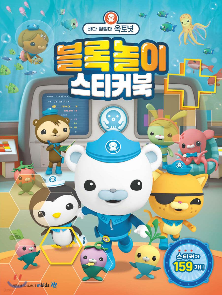 바다 탐험대 옥토넛 블록 놀이 스티커북 - 예스24