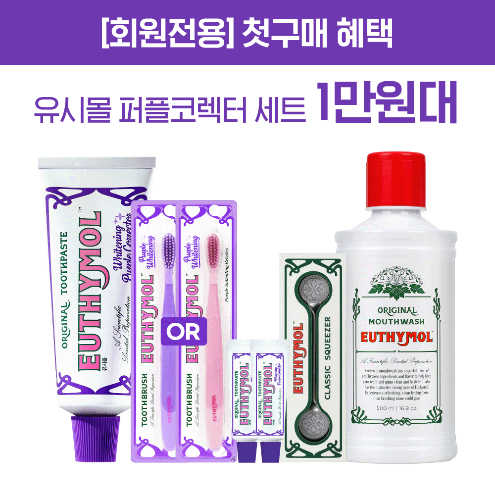 [회원전용 첫구매│63%OFF] 유시몰 화이트닝 퍼플코렉터 첫구매 세트
