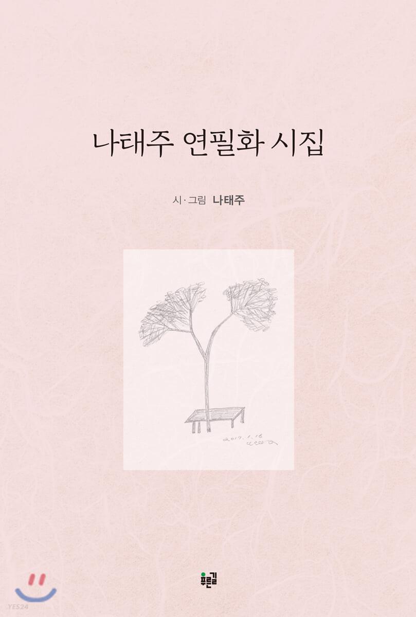 나태주 연필화 시집