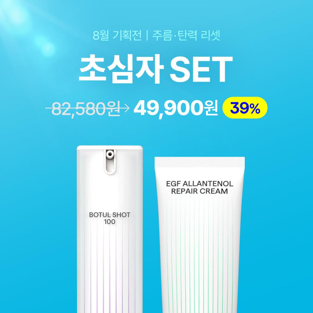 [주름·탄력 리셋 초심자 SET] 보툴샷100 + EGF알란테놀 크림 39% 할인