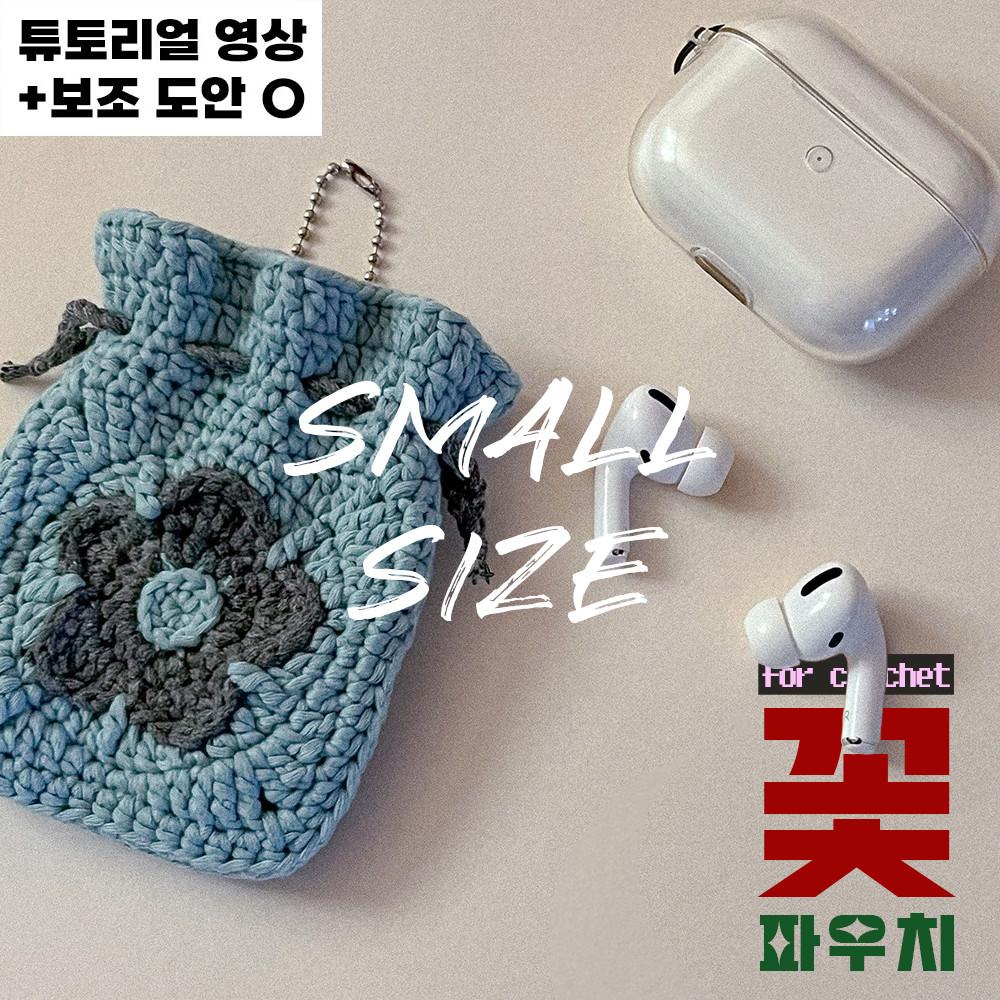 [DIY] (블랑/S size) 🌸야닝야닝 꽃 파우치 코바늘 뜨개질 주머니 만들기 패키지