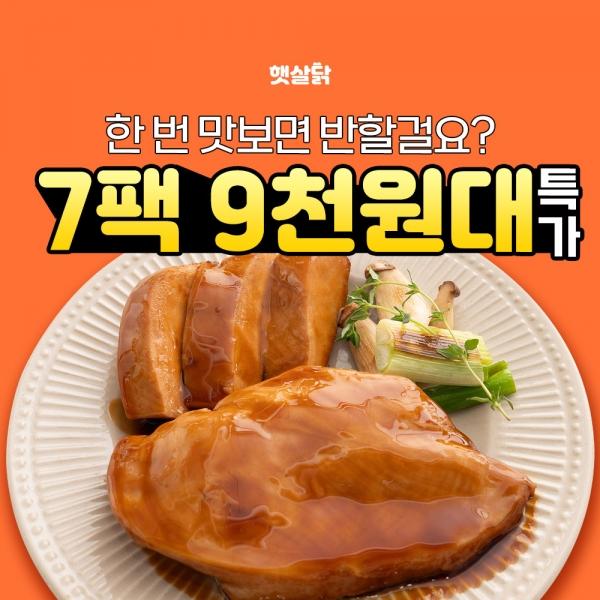 [햇살닭] 소스 닭가슴살&닭다리살 7팩 골라담기!