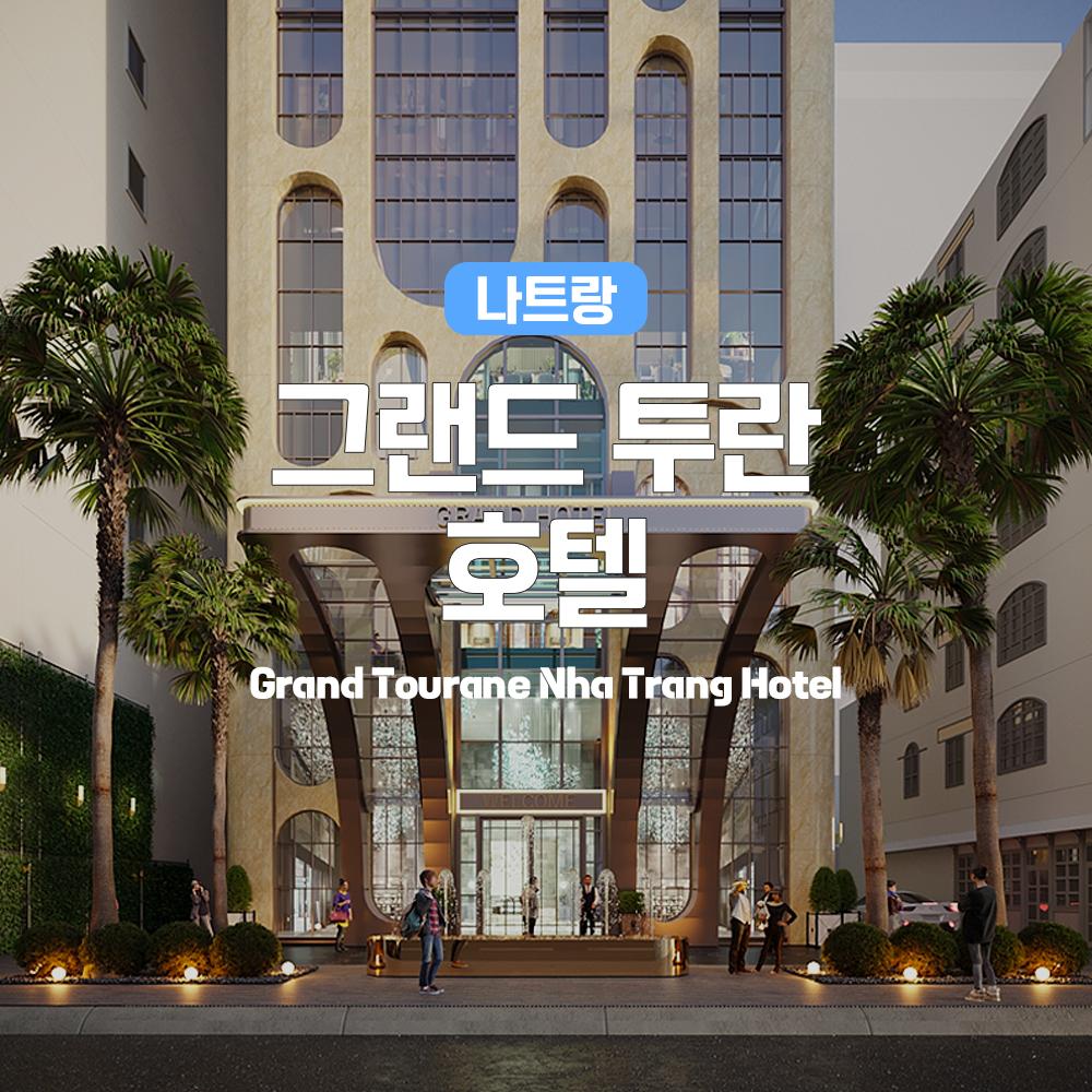 나트랑 그랜드 투란 호텔 (Grand Tourane Nha Trang Hotel) ~ 24.12.31
