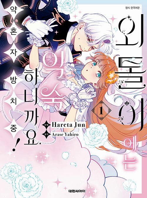 외톨이에는 익숙하니까요. 약혼자 방치 중! 1 | 하레타 준