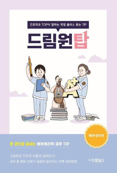 드림원탑: 해부생리학