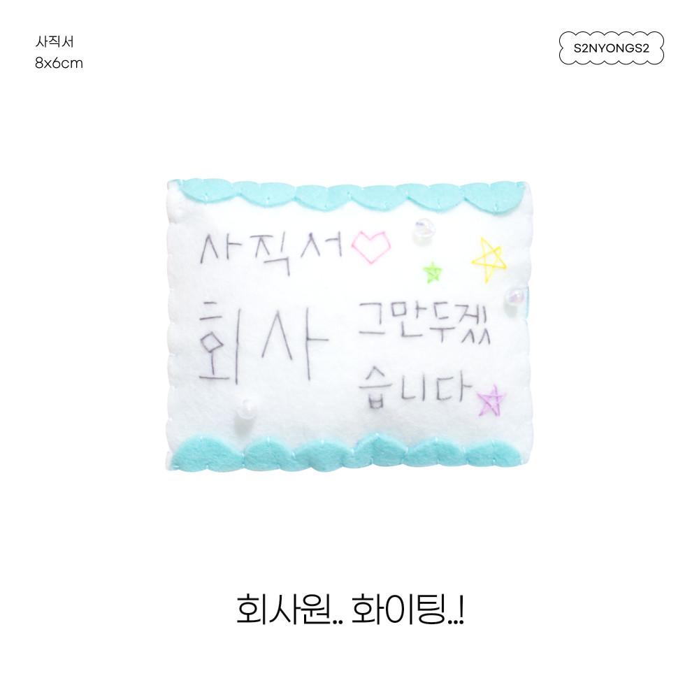 사직서 포슬포슬 인형 키링