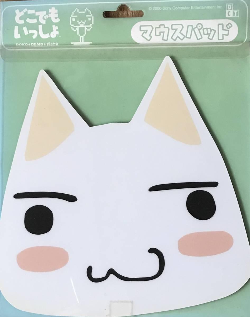 どこでもいっしょ　トロ　マウスパッド