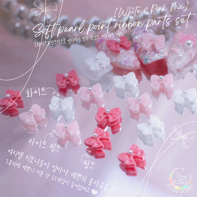 [화이트&핑크믹스] 진주 포인트 리본파츠 세트(약 13개입) [P212]