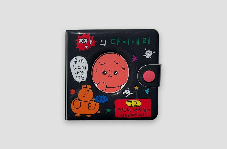 [최고심] 3공 다이어리 - 짱의조건