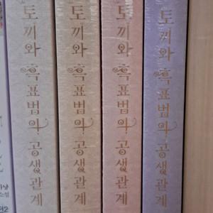 토끼와 흑표범의 공생관계 전4권 세트