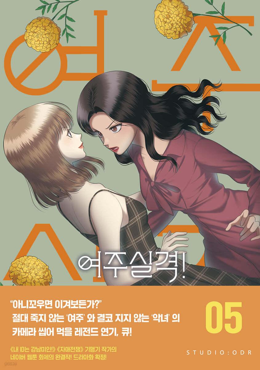 여주실격! 5 - 예스24