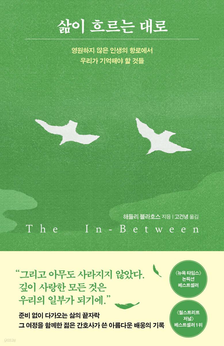 삶이 흐르는 대로 - 예스24