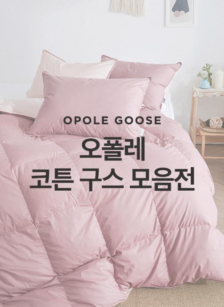 오폴레 코튼 구스이불 단품/세트_2컬러 SS/Q/K