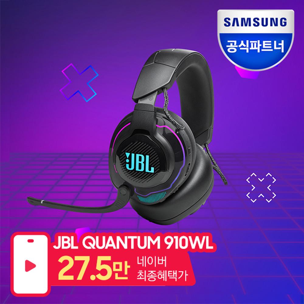 [오늘출발🚛] 삼성공식파트너 JBL QUANTUM 910 퀀텀 무선 게이밍 헤드셋