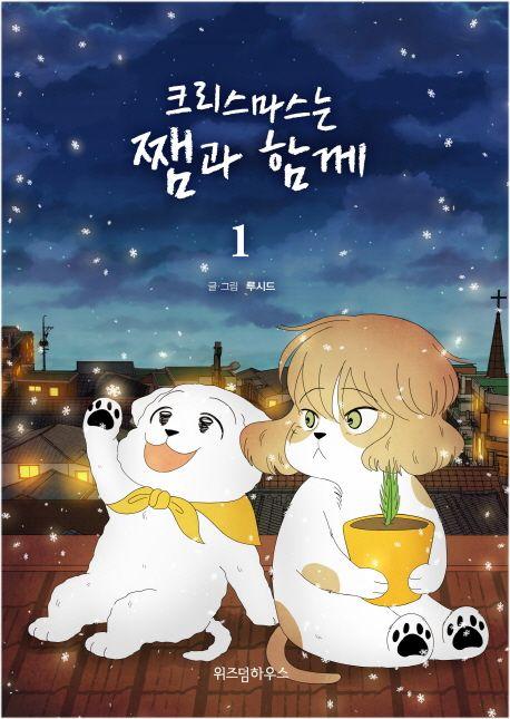 크리스마스는 쨈과 함께 1