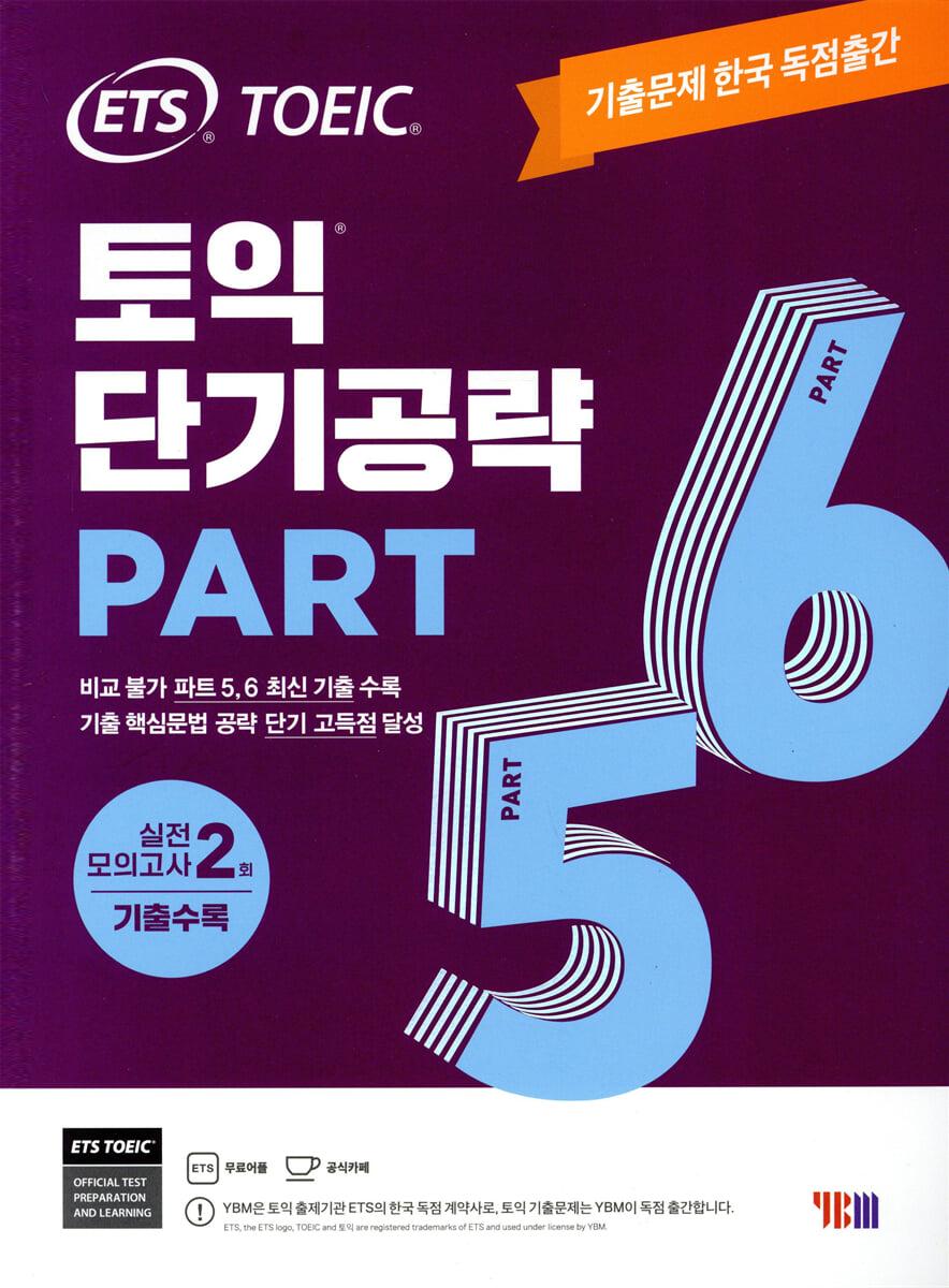 ETS 토익 단기공략 Part 5 6