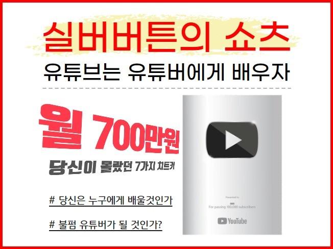 실버 버튼이 전하는 유튜브 쇼츠로 돈벌었던  방법 - 크몽