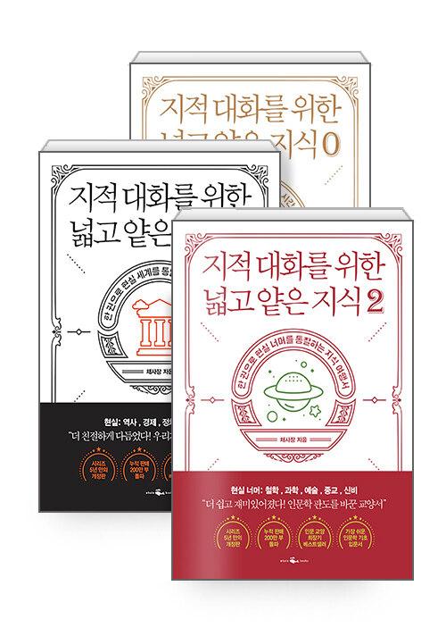 [세트] 지적 대화를 위한 넓고 얕은 지식 0~2 - 전3권