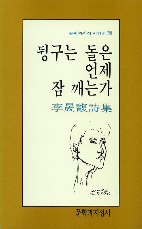 뒹구는 돌은 언제 잠 깨는가