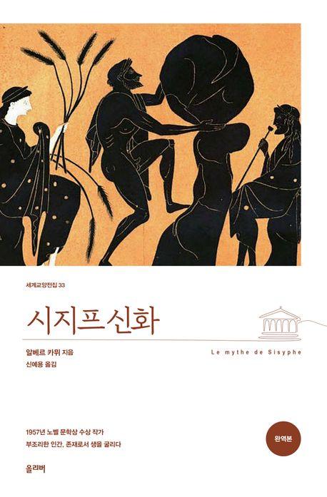 시지프 신화(완역본)