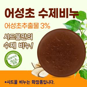 어성초 수제비누 100g