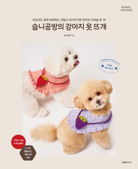 숩니공방의 강아지 옷 뜨개