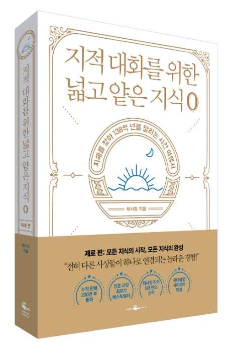 지적 대화를 위한 넓고 얕은 지식: 제로 편