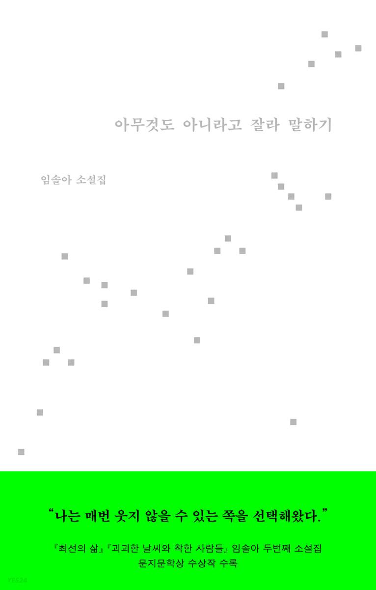 아무것도 아니라고 잘라 말하기