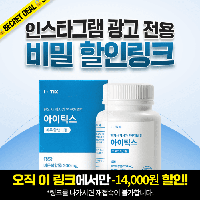 [인스타그램 한정 비밀링크🤫]  아이틱스 개당 -14,000원 할인링크